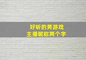 好听的男游戏主播昵称两个字