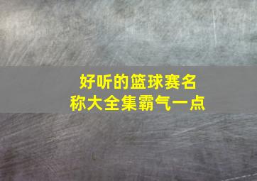 好听的篮球赛名称大全集霸气一点