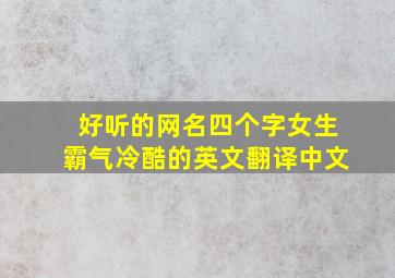 好听的网名四个字女生霸气冷酷的英文翻译中文