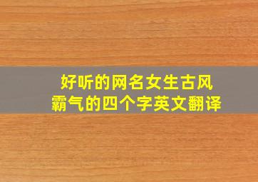 好听的网名女生古风霸气的四个字英文翻译