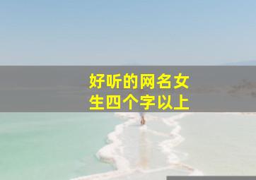 好听的网名女生四个字以上