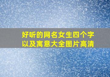 好听的网名女生四个字以及寓意大全图片高清