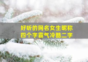 好听的网名女生昵称四个字霸气冷酷二字