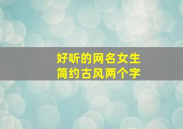 好听的网名女生简约古风两个字