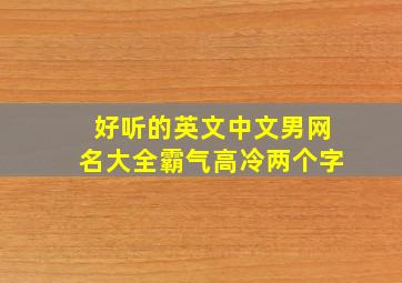 好听的英文中文男网名大全霸气高冷两个字