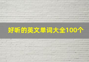 好听的英文单词大全100个