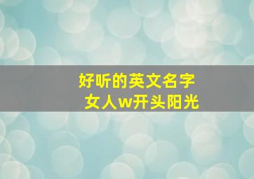 好听的英文名字女人w开头阳光