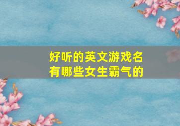 好听的英文游戏名有哪些女生霸气的