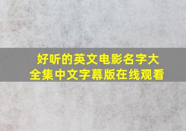 好听的英文电影名字大全集中文字幕版在线观看