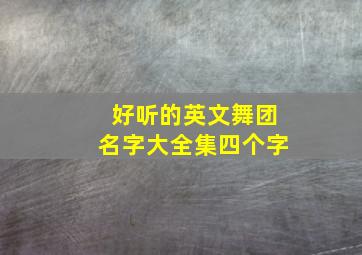 好听的英文舞团名字大全集四个字