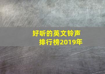 好听的英文铃声排行榜2019年