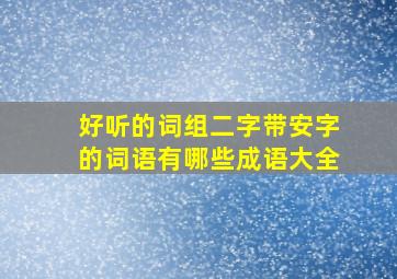 好听的词组二字带安字的词语有哪些成语大全