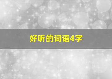 好听的词语4字