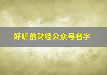 好听的财经公众号名字