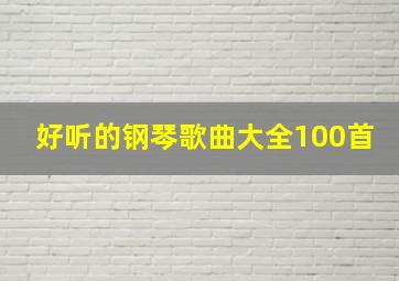 好听的钢琴歌曲大全100首