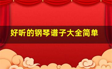 好听的钢琴谱子大全简单