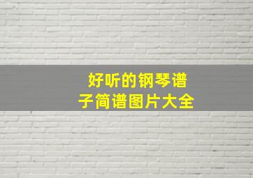 好听的钢琴谱子简谱图片大全