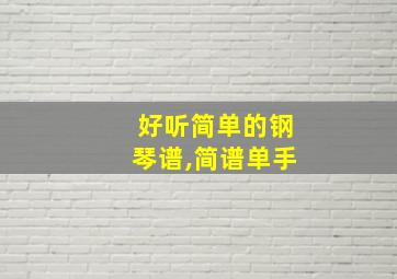 好听简单的钢琴谱,简谱单手