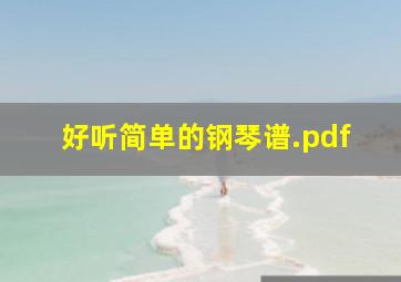 好听简单的钢琴谱.pdf