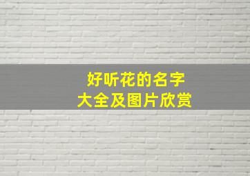 好听花的名字大全及图片欣赏