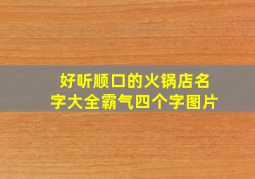 好听顺口的火锅店名字大全霸气四个字图片