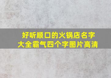 好听顺口的火锅店名字大全霸气四个字图片高清