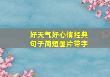 好天气好心情经典句子简短图片带字