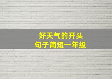 好天气的开头句子简短一年级