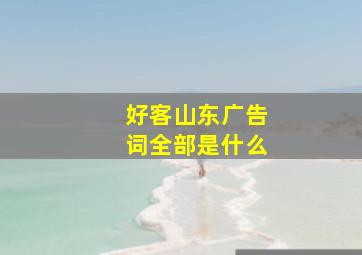 好客山东广告词全部是什么