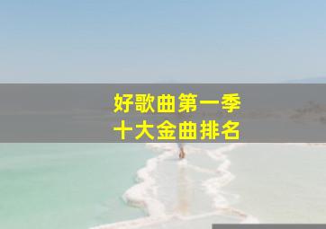 好歌曲第一季十大金曲排名