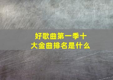 好歌曲第一季十大金曲排名是什么