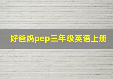 好爸妈pep三年级英语上册