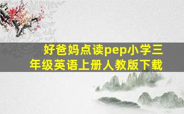 好爸妈点读pep小学三年级英语上册人教版下载