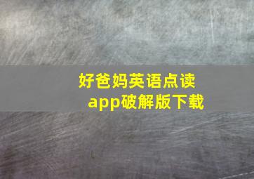 好爸妈英语点读app破解版下载