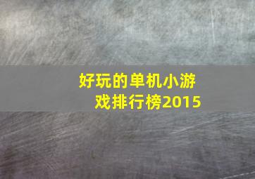 好玩的单机小游戏排行榜2015