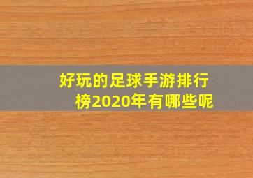 好玩的足球手游排行榜2020年有哪些呢