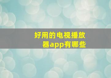 好用的电视播放器app有哪些