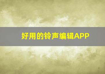 好用的铃声编辑APP