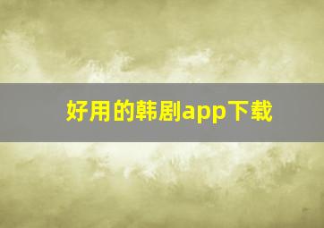 好用的韩剧app下载