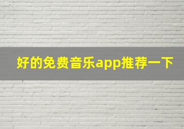 好的免费音乐app推荐一下