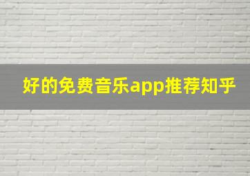 好的免费音乐app推荐知乎