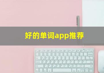 好的单词app推荐