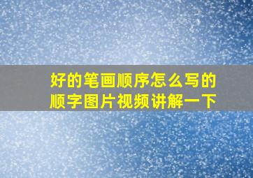 好的笔画顺序怎么写的顺字图片视频讲解一下