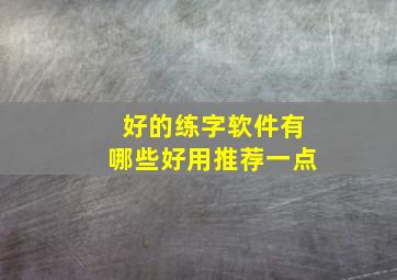 好的练字软件有哪些好用推荐一点