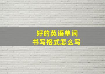 好的英语单词书写格式怎么写