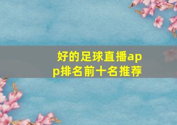 好的足球直播app排名前十名推荐