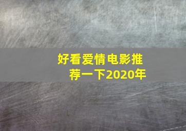 好看爱情电影推荐一下2020年