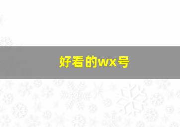 好看的wx号