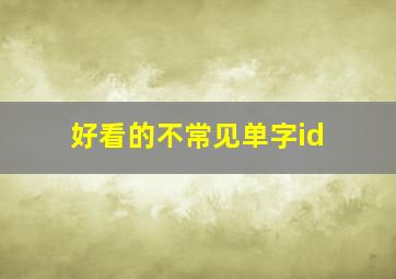 好看的不常见单字id