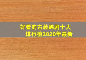 好看的古装韩剧十大排行榜2020年最新